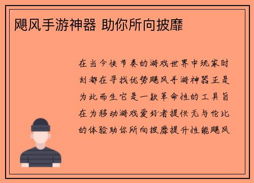 飓风手游神器 助你所向披靡