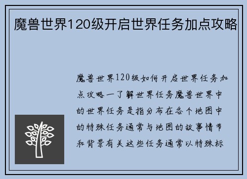 魔兽世界120级开启世界任务加点攻略