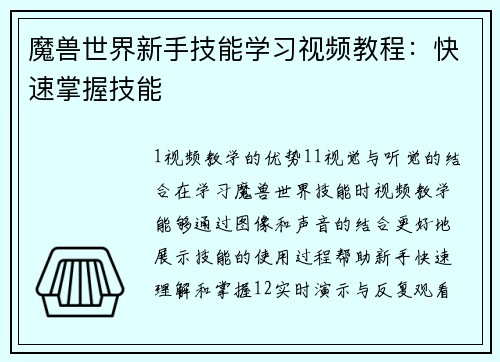 魔兽世界新手技能学习视频教程：快速掌握技能