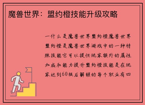 魔兽世界：盟约橙技能升级攻略
