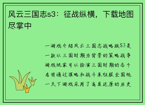 风云三国志s3：征战纵横，下载地图尽掌中