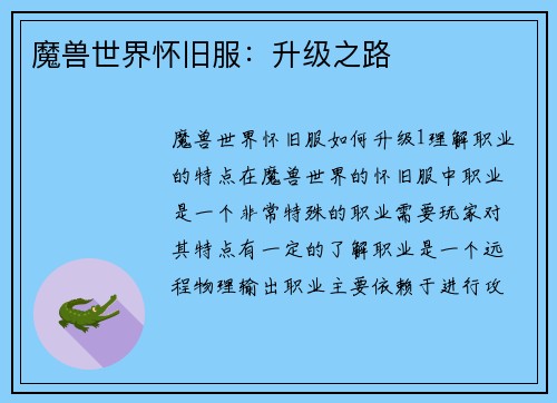 魔兽世界怀旧服：升级之路