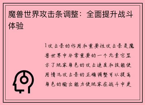 魔兽世界攻击条调整：全面提升战斗体验
