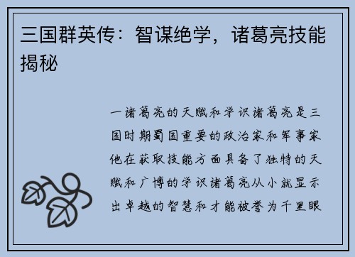 三国群英传：智谋绝学，诸葛亮技能揭秘