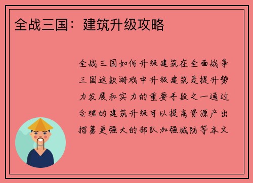 全战三国：建筑升级攻略
